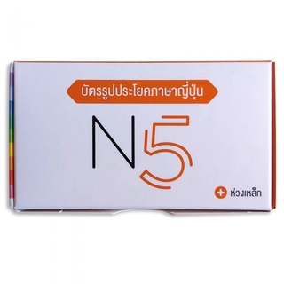 c111 บัตรรูปประโยคภาษาญี่ปุ่น N5 (บรรจุกล่องพร้อมห่วงเหล็ก) 9789744437839