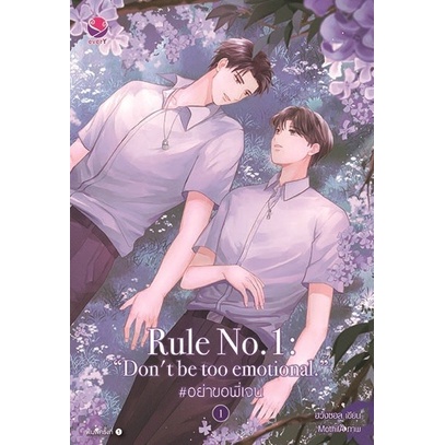 หนังสือ นิยายวาย ( ไม่มีของแถม ) ชุด Rule no.1: อย่าขอพี่เจน เล่ม 1-3 (3 เล่มจบ) : ฮวังซอล : EverY :ราคาปก 1,177 บาท