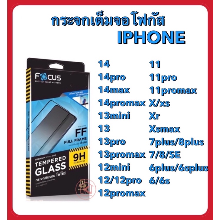 Focusโฟกัสฟิล์มกระจกนิรภัยกันรอยแบบเต็ม จอ(full frame)Iphone,13,13Pro,13Promax,12,12Pro,12Promax,IPhone15,iphone15promax