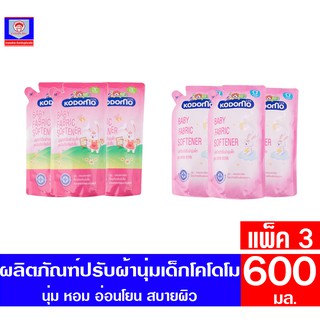 โคโดโม ผลิตภัณฑ์ปรับผ้านุ่มเด็ก **แพ็ค3**  ขนาด 600 มล. มีทั้ง 2 สูตร