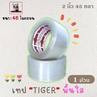 เทปใส / น้ำตาล / ขุ่น 2 นิ้ว 45,100 หลา ( 40, 45 ไมครอน ) OPP tape ปิดกล่อง ติดกล่อง สก็อตเทป