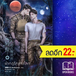 ฝ่ากฎรักต่างโลก 1-3 (3 เล่มจบ) | Rose เจียวถังตงกวา