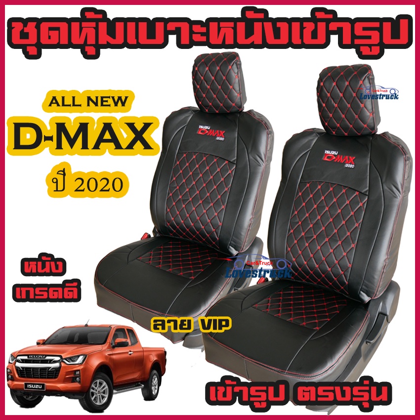 ชุดหุ้มเบาะหนังเข้ารูป D-Max 2020,2021,2022 ตัดตรงรุ่น คู่หน้า และ 4 ประตู หนังสังเคราะห์อย่างดี มีหลายสีให้เลือก - รูปที่ 2