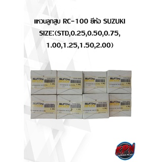 แหวนลูกสูบ RC-100 ยี่ห้อ SUZUKI SIZE:(STD,0.25,0.50,0.75, 1.00,1.25,1.50,2.00)( เฉพาะแหวน )