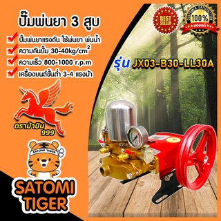 เครื่องพ่นยา 3 สูบ 6หุน (ออโต้) รุ่น JX-03-B30 3สูบ 1นิ้ว (ธรรมดา) ปั้ม 3 สูบ ปั้มแรงดัน ปั้มพ่นยา เครื่อง 3 สูบ พ่นยา ฉ