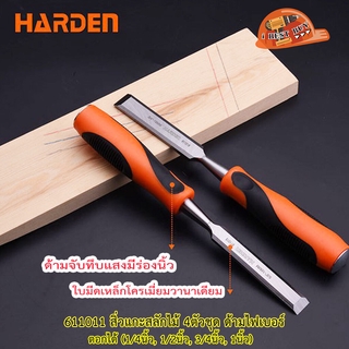 HARDEN 611011 สิ่วแกะสลักไม้ 4ตัวชุด ด้ามไฟเบอร์ ตอกได้ (1/4นิ้ว, 1/2นิ้ว, 3/4นิ้ว, 1นิ้ว)