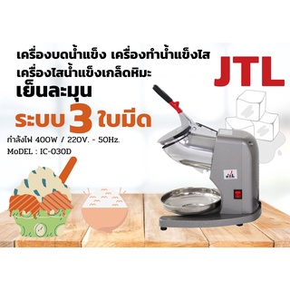 เครื่องบดน้ำแข็งละเอียดเป็นเกล็ดหิมะ รุ่น IC-030D JTL(คละสี)