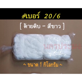 ด้ายดิบ เกรด A เยอร์ 20/6 ขนาด 1.0 กิโลกรัม (เหมาะกับทำเครื่องประดับ อุปกรณประมง)