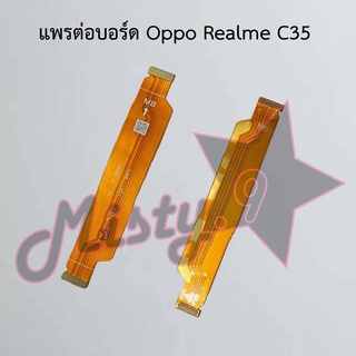 แพรต่อบอร์ดโทรศัพท์ [Board Flex] Oppo Realme C35