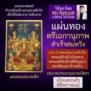 แผ่นทอง ตรีเอกานุภาพ TD-05 พระพิฆเนศ พระแม่ลักษมี พระแม่สรัสวตี หรือ พระแม่สุรัสวดี พระแม่สุรัสวตี บูชาเสริมดวงชีวิต
