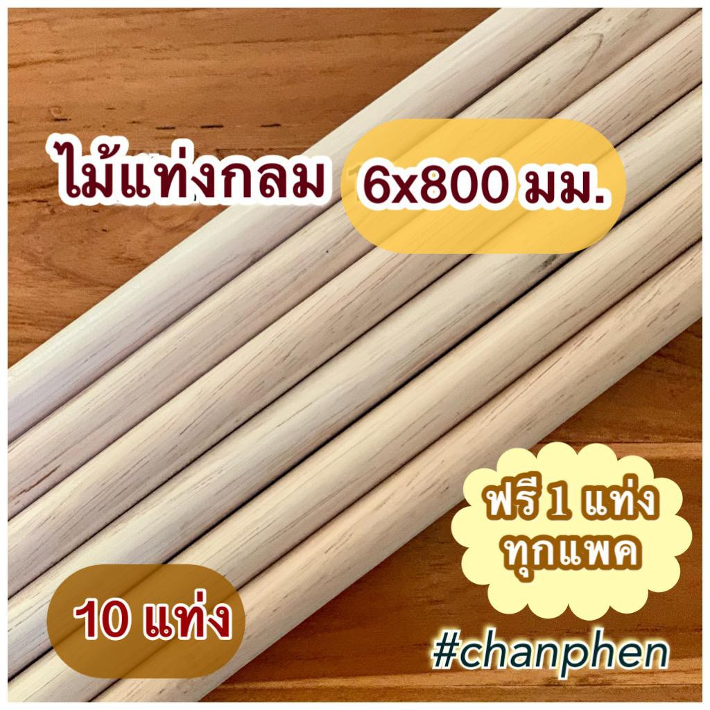 ไม้แท่งกลม ขนาด 15x900 มม.ผลิตจากไม้ยางพารา ขัดเรียบ