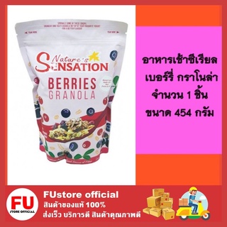 FUstore (454g) sensation granola เบอร์รี่ กราโนล่า ธัญพืช  ซีเรียลอบ ซีเรียว ธัญพืชอบ เนเจอร์ เซ็นเซชั่น กราโนร่า