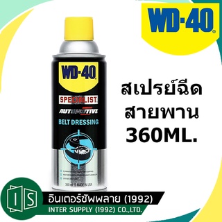 WD-40 สเปรย์บำรุงสายพาน 360ML. SPECIALIST BELT DRESSING สเปรย์ฉีดสายพาน