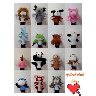 ตุ๊กตามือรูปสัตว์ 4 ขา หุ่นมือรูปสัตว์เล่านิทาน หุ่นมือคำศัพท์ ตุ๊กตาสวมมือ (ไทย-อังกฤษ) 25 ซม.