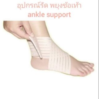 Ankle Support แผ่นรัดข้อเท้า พยุงข้อเท้า ช่วยบรรเทาอาการบาดเจ็บ