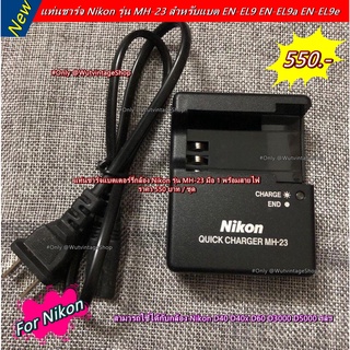 สายชาร์จ Nikon D40x D40 D60 D3000 D5000 (MH-23) มือ 1 พร้อมสายไฟ