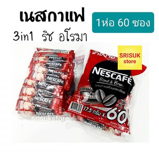 เนสกาแฟ 3in1 กาแฟสำเร็จรูป Nescafe ริช อโรมา แพค 60 ซอง