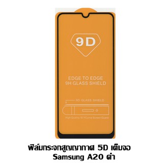 ฟิล์มกระจกสูญญากาศ 5D เต็มจอ Samsung A20 ดำ