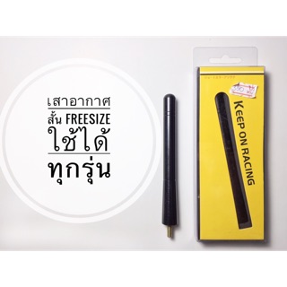 เสาอากาศรถยนต์สั้น ใช้ได้ทุกรุ่น