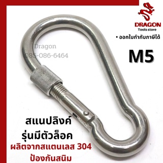 สแนปลิงค์ สแตนเลส 304 ขนาด M5 มีตัวล็อก