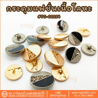 กระดุมแฟชั่น Alloy Button with Epoxy Fashion Button # TG-02124