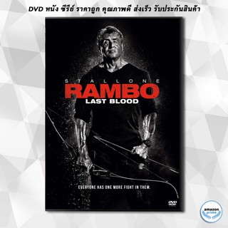 ดีวีดี Rambo Last Blood แรมโบ้ 5 นักรบคนสุดท้าย DVD 1 แผ่น