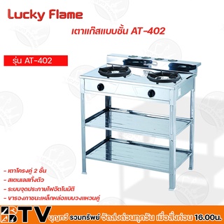 LUCKY FLAME เตาแก๊สแบบชั้น รุ่น AT-402 AT-402R รับประกันคุณภาพ