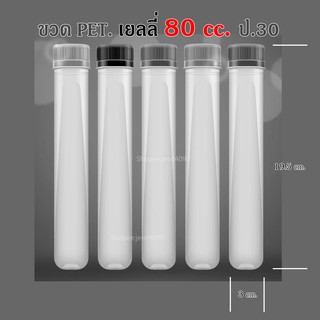 ขวด PET เยลลี่ 80 ซีซี. ฝาสีดำ ป.30 (150ใบ)