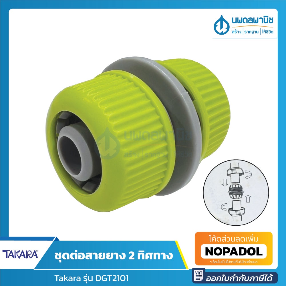 TAKARA ชุดต่อสายยาง 2 ทิศทาง (ใช้กับสายยางขนาด 1/2" และ 5/8" ได้) รุ่น DGT2101 | ที่ต่อสายยาง ตัวต่อ