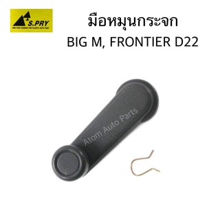 S.PRY มือหมุนกระจก BIG M D21 , FRONTIER D22 ฟรอนเทียร์  สีเทา รหัส.A28GR