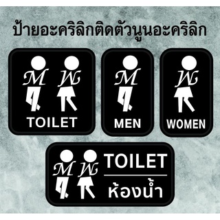 ป้ายห้องน้ำ Toilet ป้ายอะคริลิกติดสติ๊กเกอร์ ป้ายอะคริลิกตัวนูน