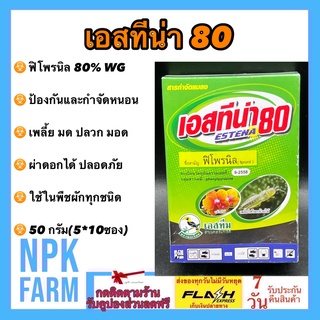 เอสทีน่า ขนาด 50 กรัม(5กรัม*10ซอง) ฟิโพรนิล 5%WG กำจัดปลวก มด หนอน เพลี้ย ด้วงหมัดผัก แมลงหวี่ขาว ยาเย็น ฉีดผ่าดอกได้