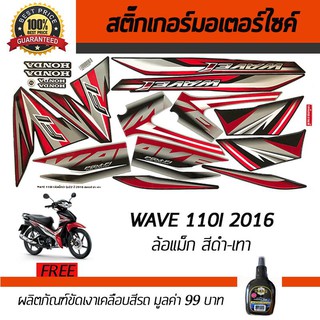 สติ๊กเกอร์ติดรถ สติ๊กเกอร์มอไซค์ สติ๊กเกอร์แต่งรถ Honda Wave110i 2016 ล้อแม็ก สีดำ-เทา ฟรี!!น้ำยาเคลือบเงา