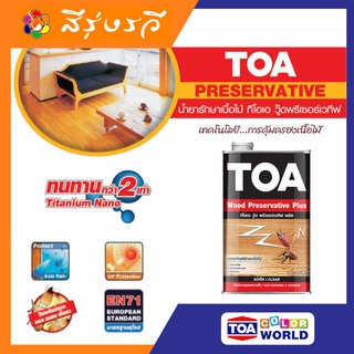 ทีโอเอ วู๊ดพรีเชอร์เวทีฟ TOA PRESERVATIVE น้ำยารักษาเนื้อไม้ น้ำยาทาไม้ ป้องกันเชื้อรา ปลวก มอด มด และแมลงกินไม้