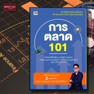 หนังสือ การตลาด 101 กลยุทธฺ์การตลาด กูรูตลาด ต่อยอดการตลาด