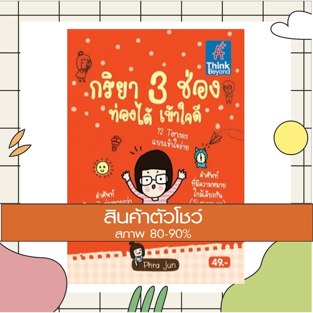หนังสือ กริยา 3 ช่อง ท่องได้เข้าใจดี (9786162360770)