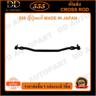 555 คันส่งอันกลาง TOYOTA HILUX TIGER D4D 2WD 4WD (1อัน) (SC3620) ญี่ปุ่นแท้ 100% ราคาขายส่ง ถูกที่สุด MADE IN JAPAN