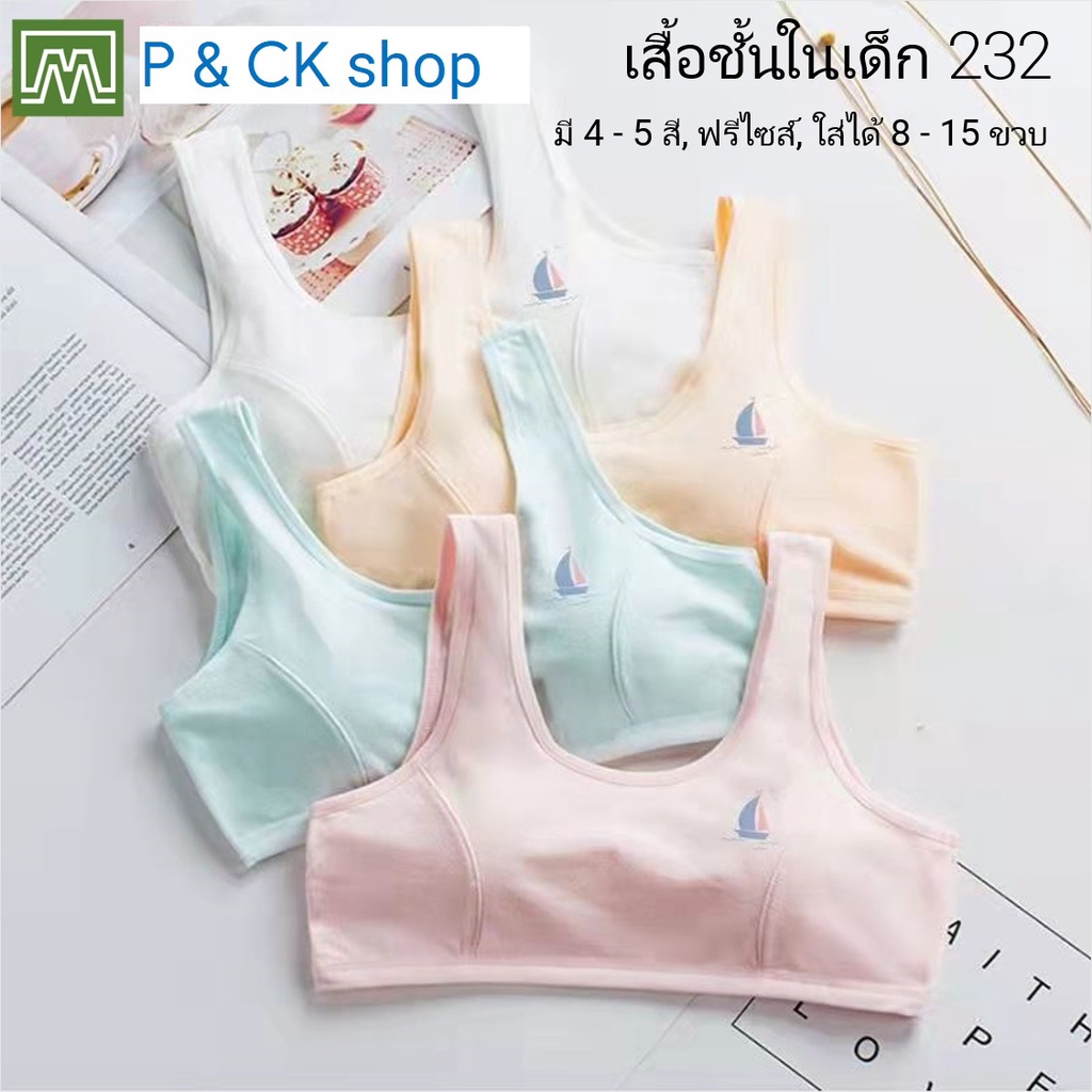 #232 #8907 เสื้อชั้นในเด็ก นักเรียน [คอตตอน 100%] เนื้อผ้าดี, ใส่สบาย [ราคาต่อตัว]: 4 สี, ฟรีไซส์ 8 - 15 ขวบ