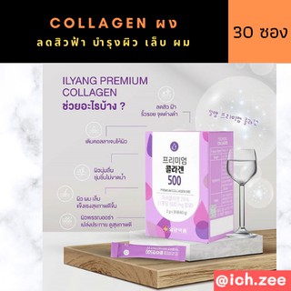 💥 ILYANG Daily Beauty Premium Collagen 500mg 1 กล่อง 30ซอง💥