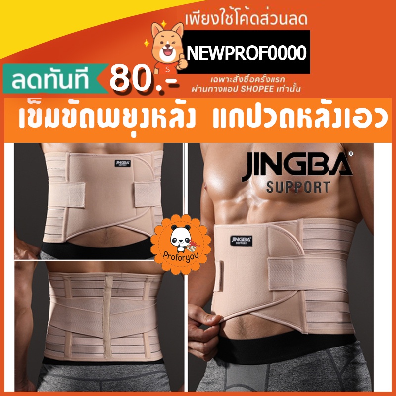 Proforyou สินค้าพร้อมส่ง JINGBA เข็มขัดพยุงหลัง สายรัดเอว บล็อคหลัง มีแถบดามหลัง ช่วยยกของหนัก เสริมบุคลิกภาพ หลังตรง