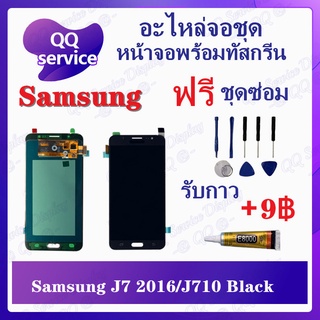 หน้าจอ Samsung J7 2016 / Samsung J710 (แถมชุดไขควง) อะไหล่จอชุด ซัมซุง หน้าจอพร้อมทัสกรีน LCD Screen Display