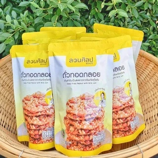 กินเพลิน✨70 กรัม ถั่วทอดกลอย สูตรน้ำมันน้อย ถั่วทอดลอนศิลป200ปี