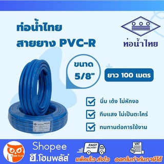 💦 น้ำไทย สายยาง PVC-R สีฟ้า ขนาด 5 หุน (5/8") x ยาว 100 เมตร 💦 เนื้อหนา เด้ง ท่ออ่อน สายยางรดน้ำ สายยางอ่อนพีวีซี