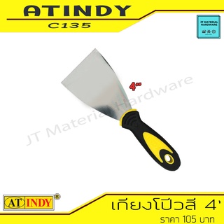 AT INDY เกียงโป๊ว Scraper Rubber Handle ขนาด 4 นิ้ว ด้ามจับหุ้มด้วยยางอย่างดี รุ่น C135 By JT