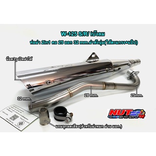 ท่อผ่า2in1 (ดัง+หมก)W-125 S/R / 12 W-100sยูบล็อค คอ 25 ออก 32mm.แถมจุกลดเสียสำหรับผ่าหมก มอก.(กดตัวเลือกสินค้าก่อนสั่ง)