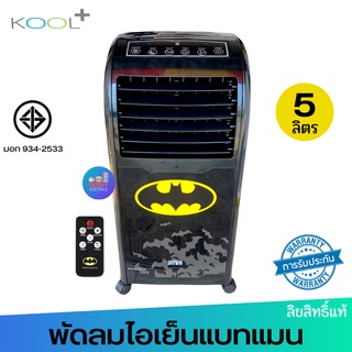 BATMAN พัดลมไอเย็นคูลพลัส รุ่น AB-604 ลายแบทแมนลิขสิทธ์แท้ (ส่งคละลาย)