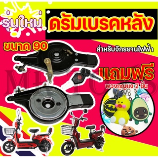 ดรัมเบรคหลังจักรยานไฟฟ้า ดรัมเบรค ดรัมเบรคหลัง ดรัมเบรคขนาด 90 สำหรับจักรยานไฟฟ้า ราคาโรงงาน ถูกและดีมีอยู่จริง