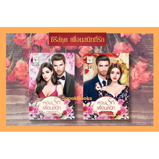 ซีรี่ส์ชุดเพื่อนสนิทที่รัก 2 เล่ม 1.หอมรักเพื่อนสนิท 2.หวนรักเพื่อนสนิท โดย กัณฑ์กนิษฐ์