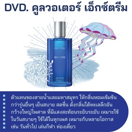 สารให้ความหอม กลิ่นแฟชั่น DVD. คูลวอเตอร์ เอ็กซ์ตรีม ปริมาณสุทธิ 30 CC ราคา 60/OZ หัวเชื้อน้ำหอม