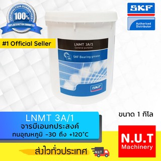 SKF LNMT 3A/1 จารบีชนิดพิเศษ LNMT เบอร์ 3 ขนาด 1 กิโลกรัม